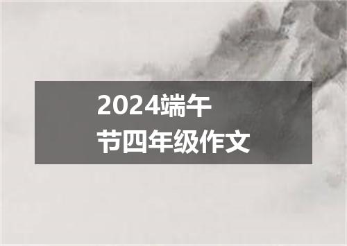 2024端午节四年级作文