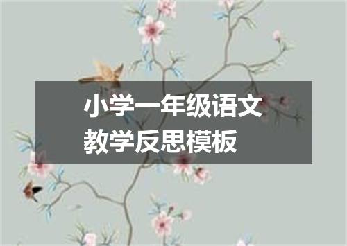 小学一年级语文教学反思模板