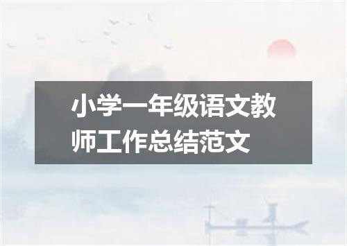 小学一年级语文教师工作总结范文