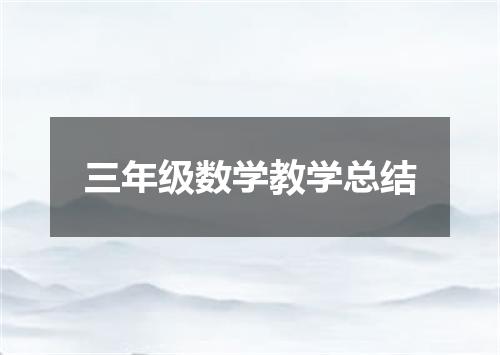 三年级数学教学总结