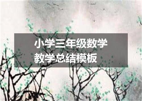 小学三年级数学教学总结模板