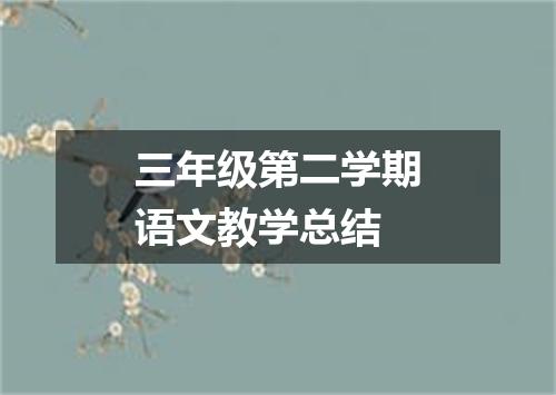 三年级第二学期语文教学总结