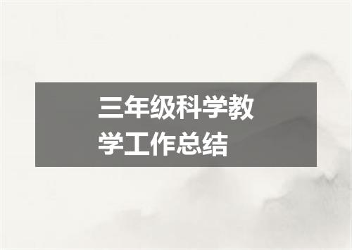 三年级科学教学工作总结