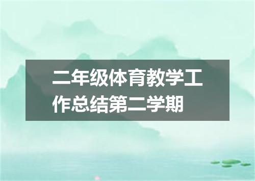 二年级体育教学工作总结第二学期