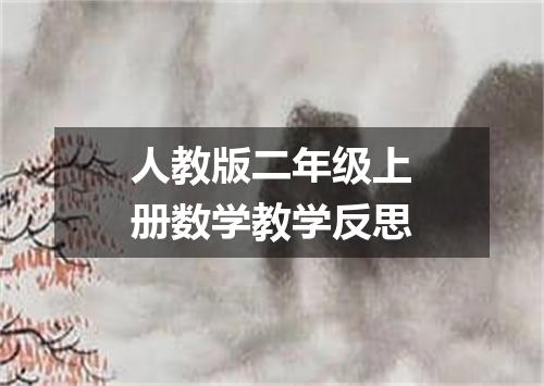 人教版二年级上册数学教学反思