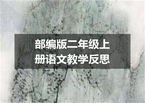 部编版二年级上册语文教学反思