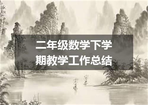 二年级数学下学期教学工作总结