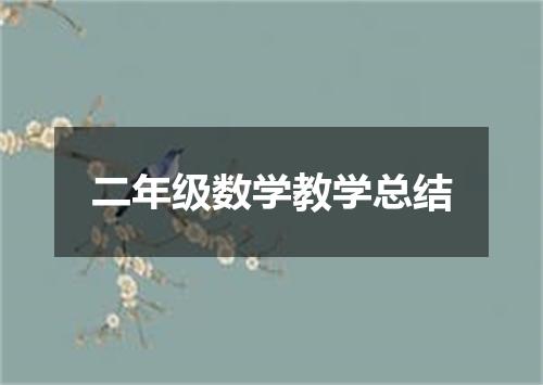 二年级数学教学总结