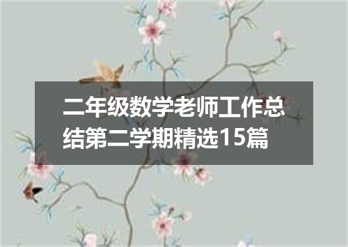 二年级数学老师工作总结第二学期精选15篇