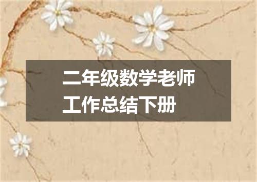二年级数学老师工作总结下册