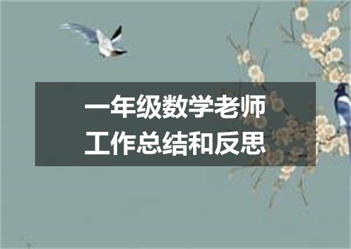 一年级数学老师工作总结和反思