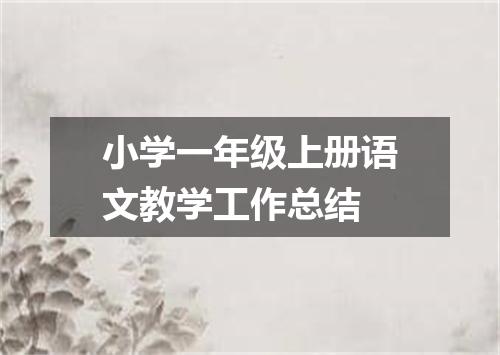 小学一年级上册语文教学工作总结