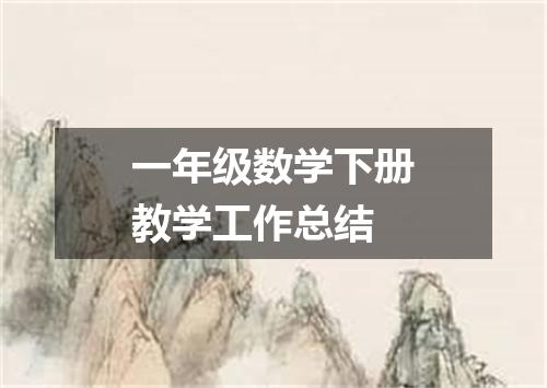 一年级数学下册教学工作总结