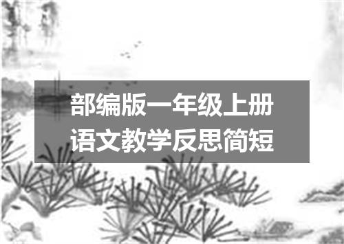 部编版一年级上册语文教学反思简短