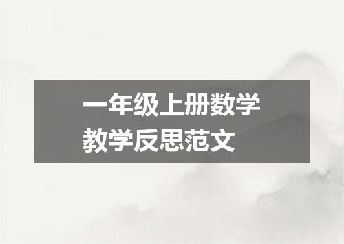 一年级上册数学教学反思范文