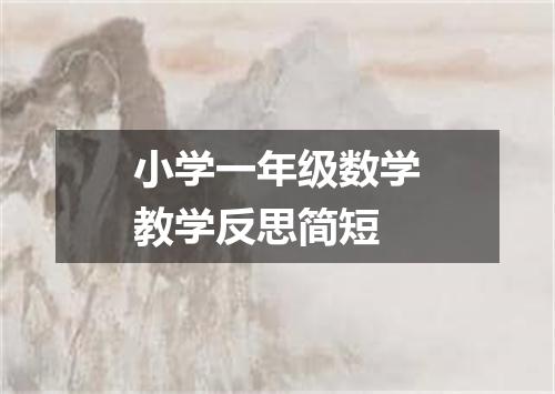 小学一年级数学教学反思简短