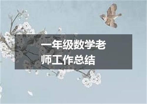 一年级数学老师工作总结