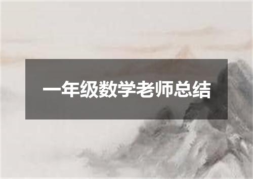 一年级数学老师总结