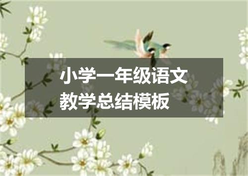 小学一年级语文教学总结模板