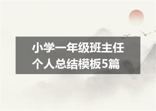 小学一年级班主任个人总结模板5篇