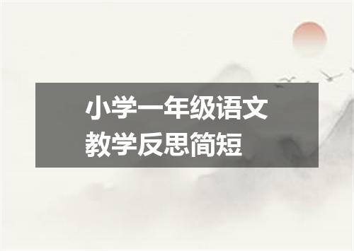 小学一年级语文教学反思简短