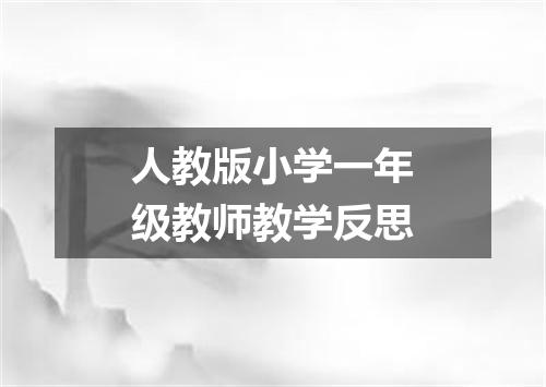 人教版小学一年级教师教学反思