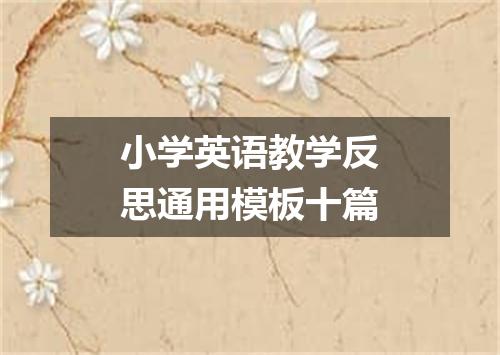 小学英语教学反思通用模板十篇