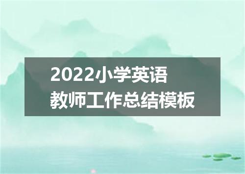 2022小学英语教师工作总结模板