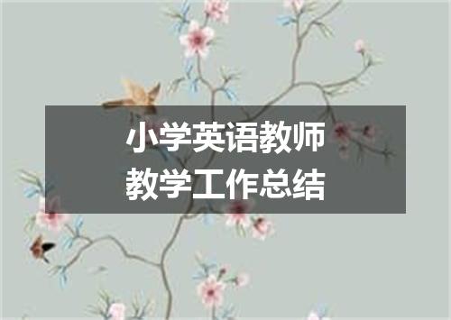 小学英语教师教学工作总结