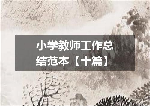 小学教师工作总结范本【十篇】