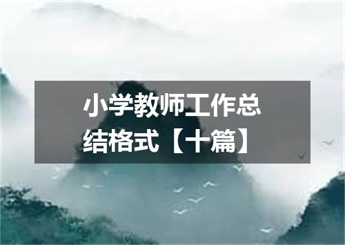 小学教师工作总结格式【十篇】