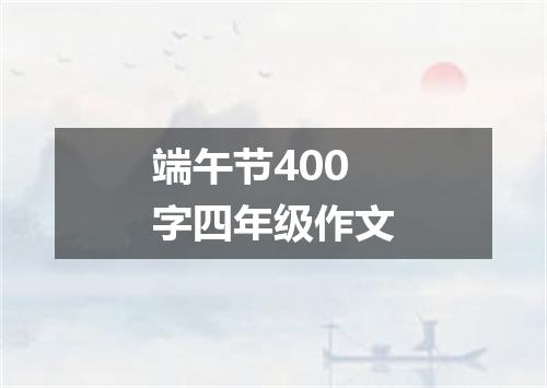 端午节400字四年级作文