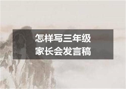 怎样写三年级家长会发言稿