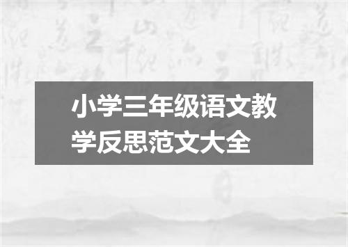 小学三年级语文教学反思范文大全