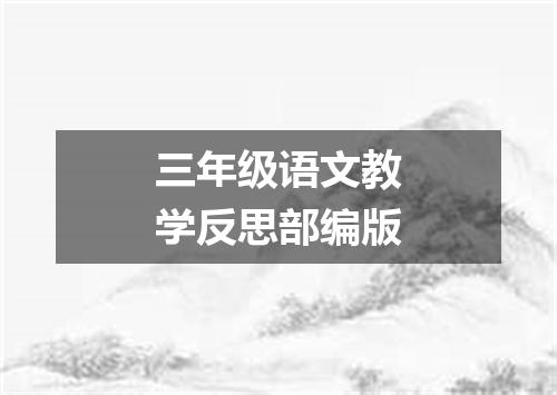 三年级语文教学反思部编版