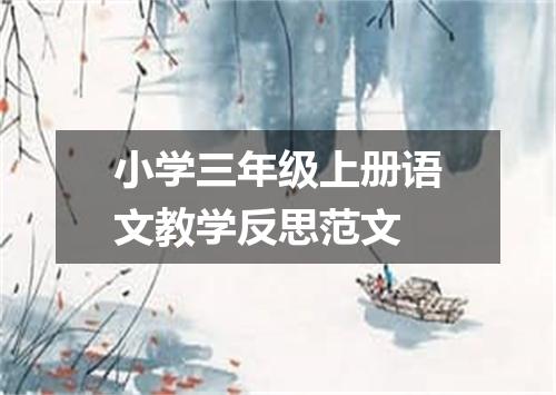 小学三年级上册语文教学反思范文