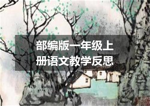 部编版一年级上册语文教学反思