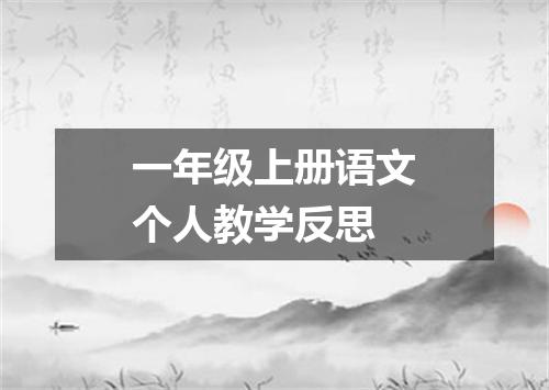 一年级上册语文个人教学反思