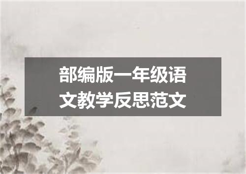 部编版一年级语文教学反思范文