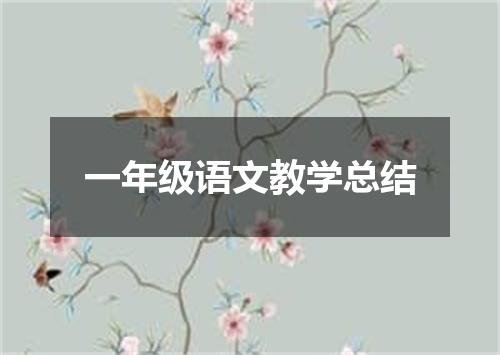 一年级语文教学总结