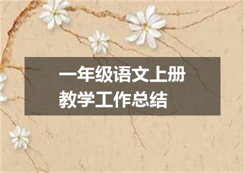 一年级语文上册教学工作总结