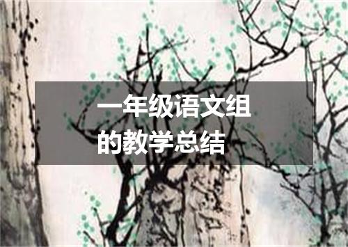一年级语文组的教学总结