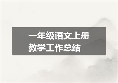 一年级语文上册教学工作总结