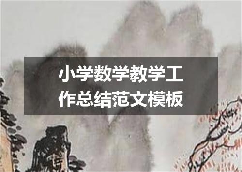 小学数学教学工作总结范文模板
