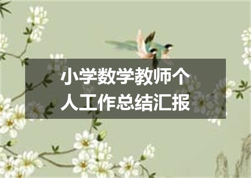 小学数学教师个人工作总结汇报
