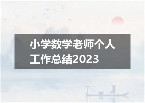 小学数学老师个人工作总结2023