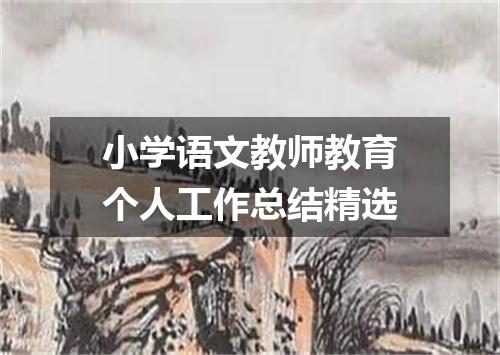 小学语文教师教育个人工作总结精选