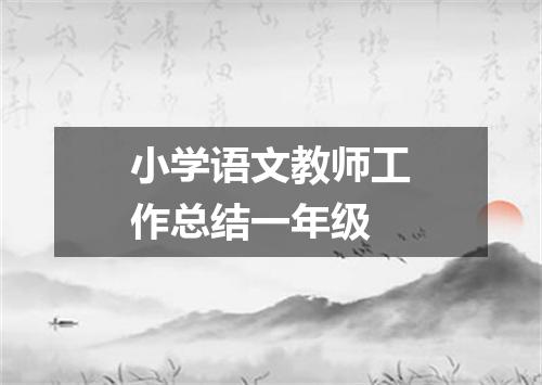 小学语文教师工作总结一年级