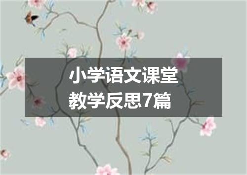 小学语文课堂教学反思7篇