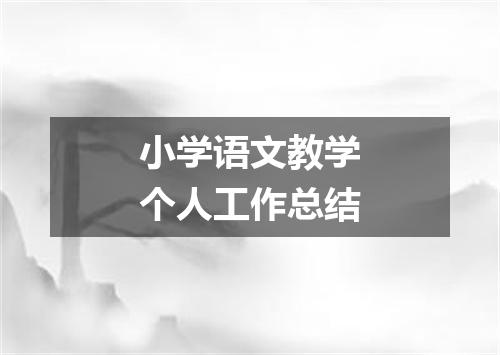 小学语文教学个人工作总结